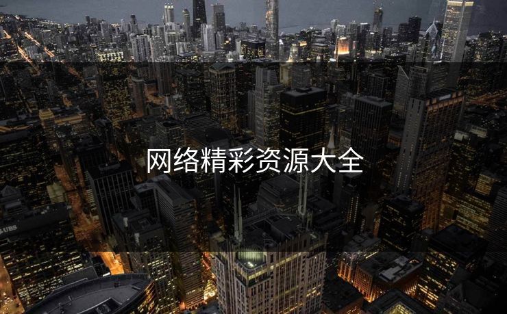 网络精彩资源大全