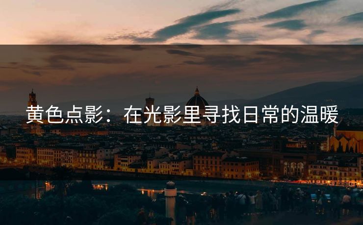 黄色点影：在光影里寻找日常的温暖