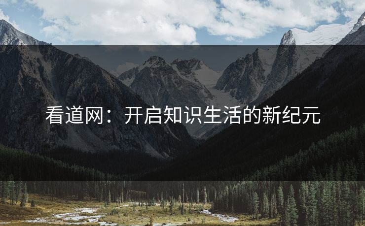 看道网：开启知识生活的新纪元