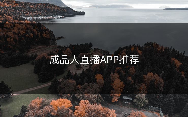 成品人直播APP推荐 成品人直播APP推荐