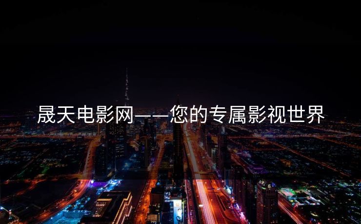 晟天电影网——您的专属影视世界