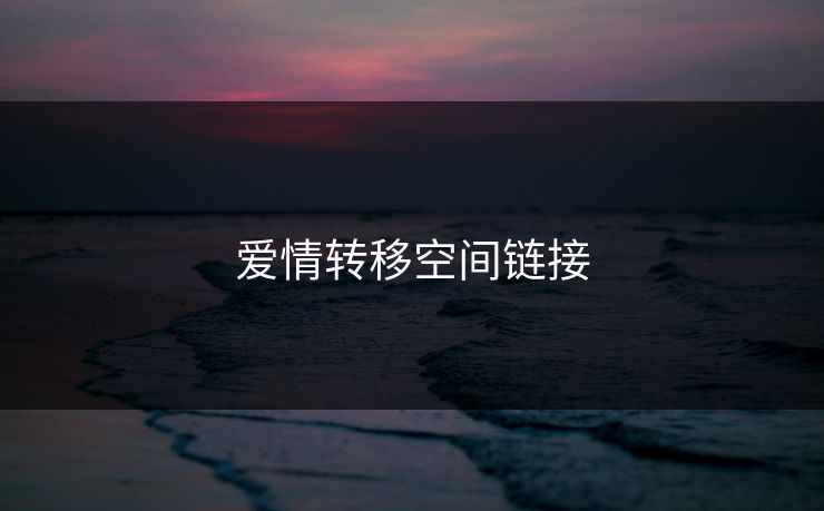 爱情转移空间链接