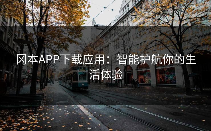冈本APP下载应用：智能护航你的生活体验